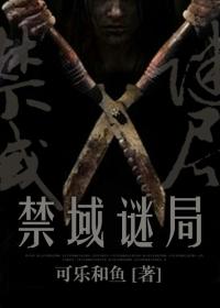 禁区密档