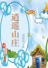 逍遥山庄丁斌