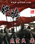 铁骑闯千万重围打一生肖