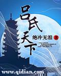 吕氏资料