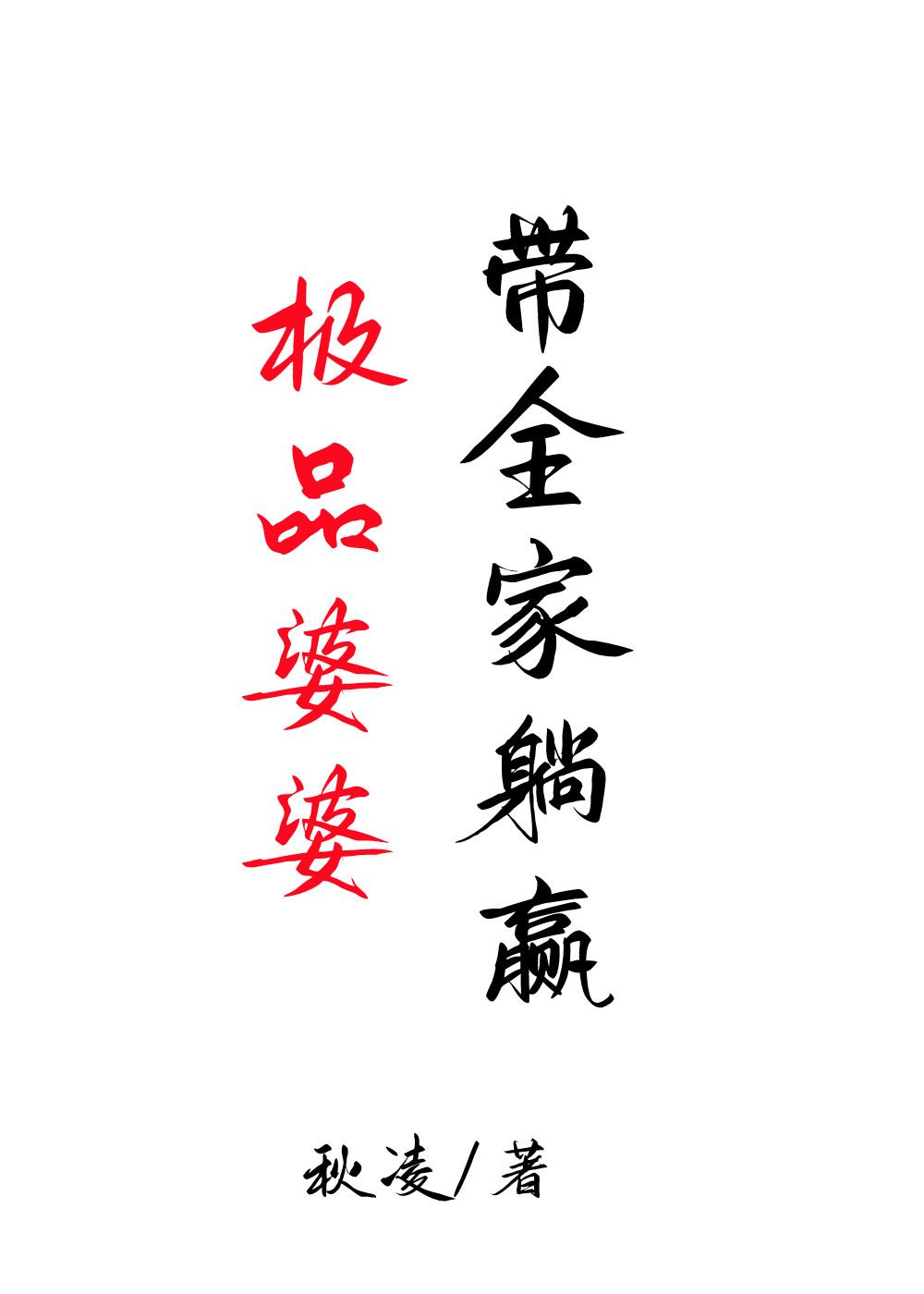 极品的婆婆