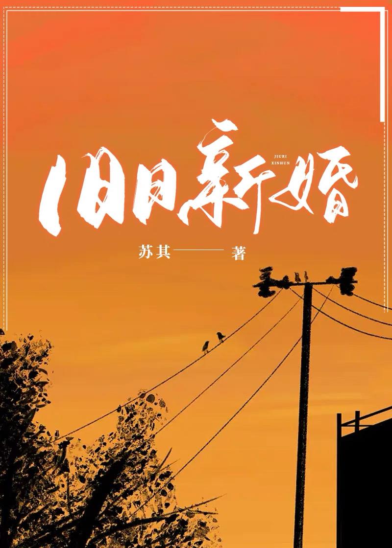 旧日新婚讲的什么