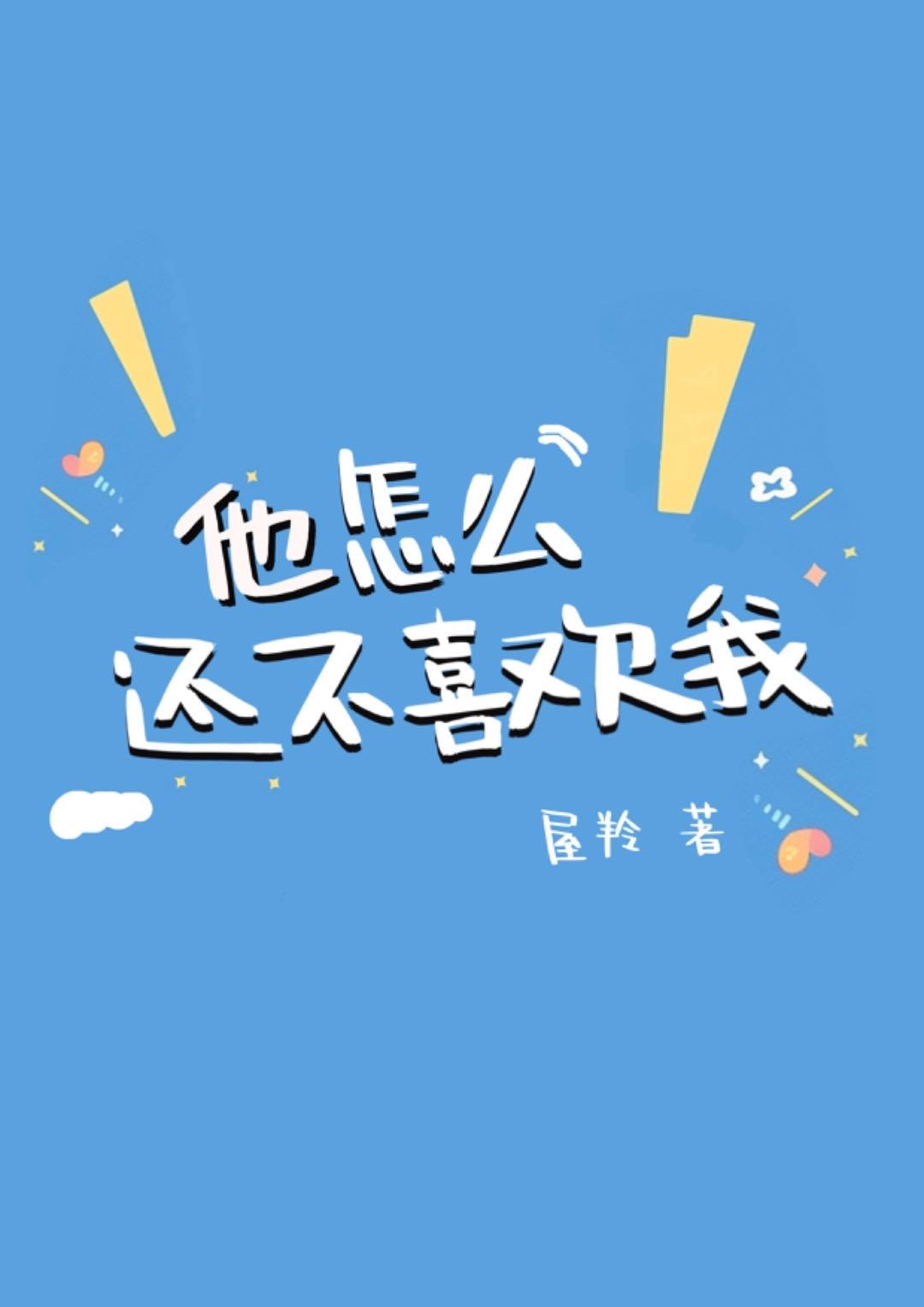 他还是不喜欢我