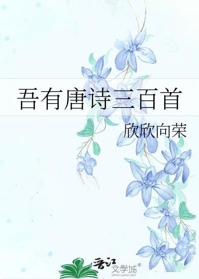 吾有唐诗三百首第114章免费阅读