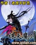 诛天始祖剑和劫天诛魔剑