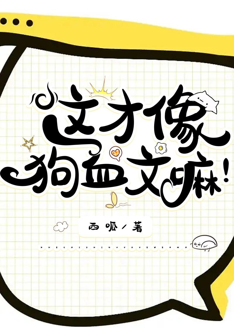 好看的狗血he文