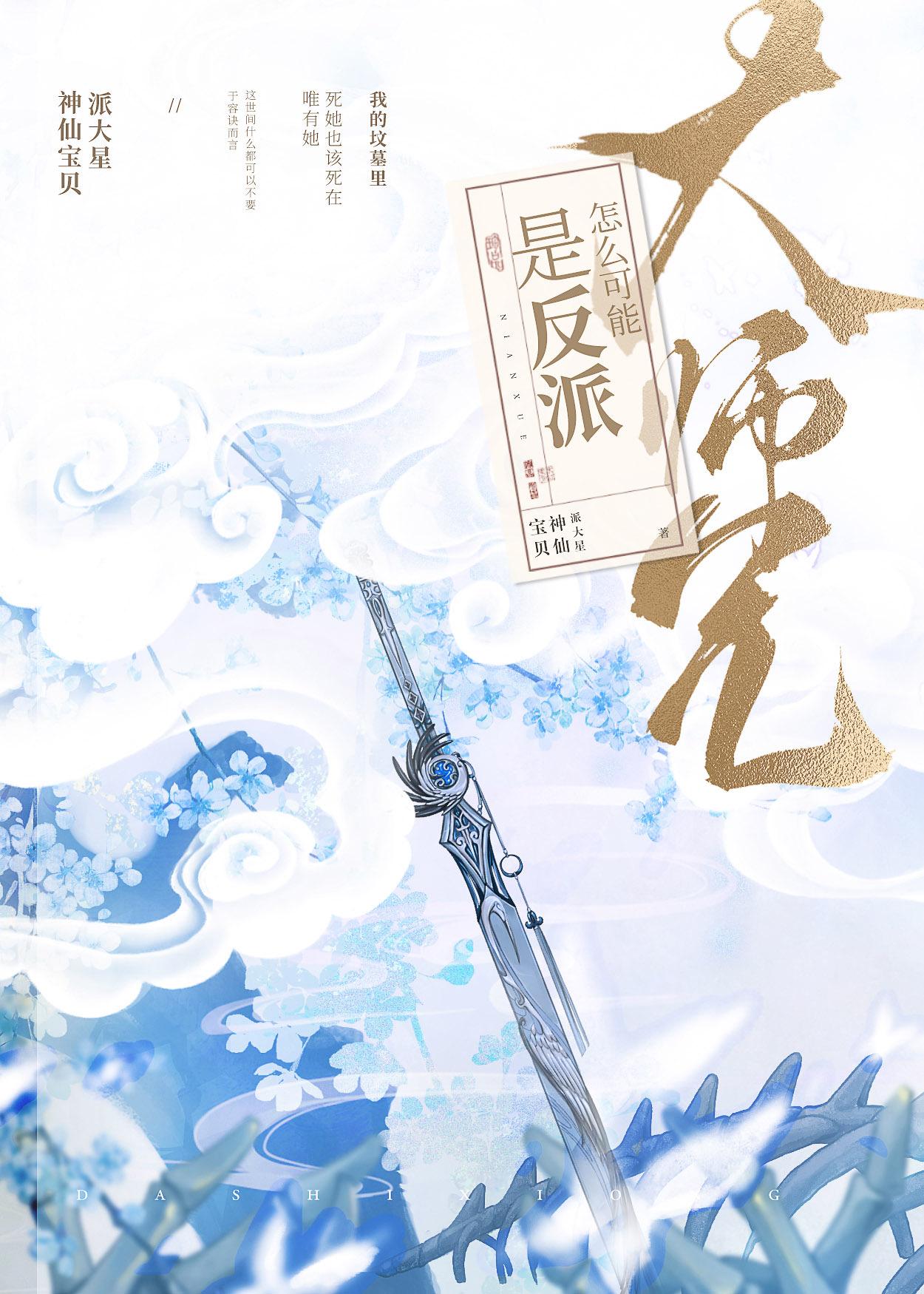 大师兄怎么可能是反派po