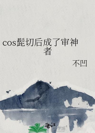 cos髭切后成了审神者百度
