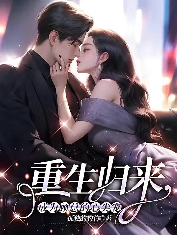 强制欢宠我的温柔