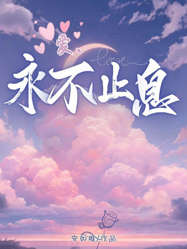 爱永不止息小敏原唱免费听