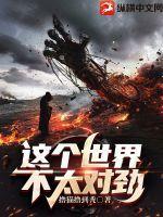 这个世界不太对劲女尊免费