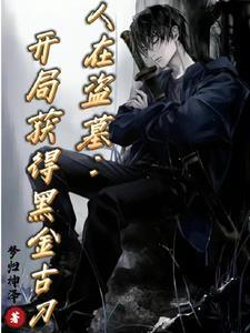 人在盗墓开局获得黑金古刀 免费阅读