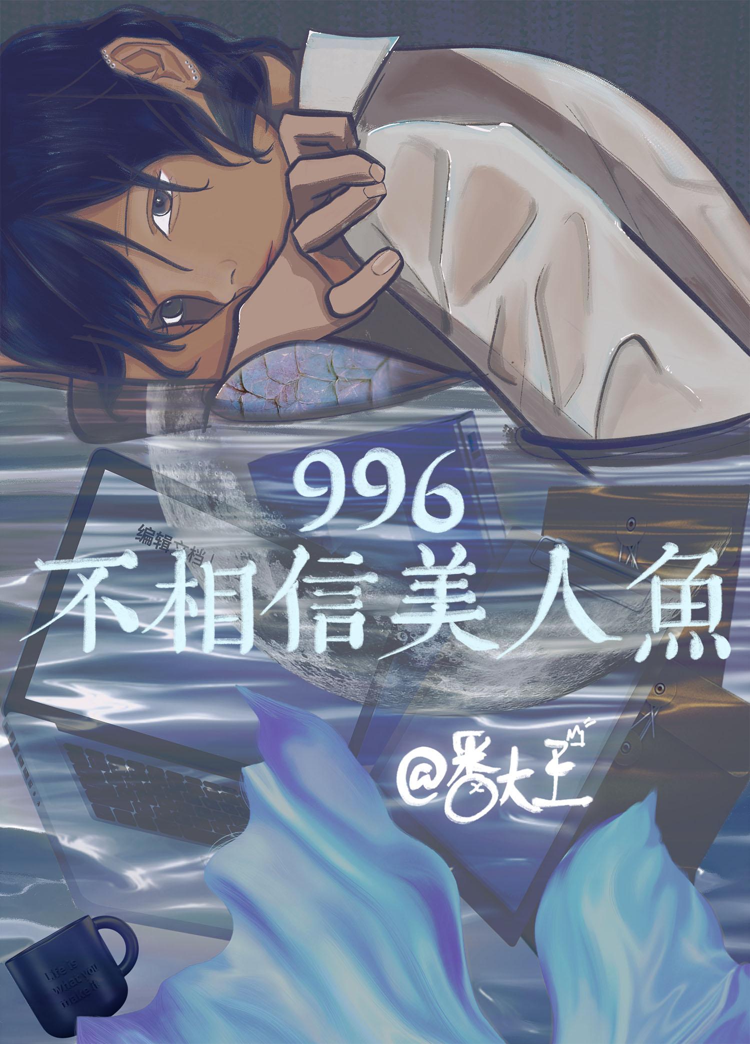 996不相信美人鱼书评