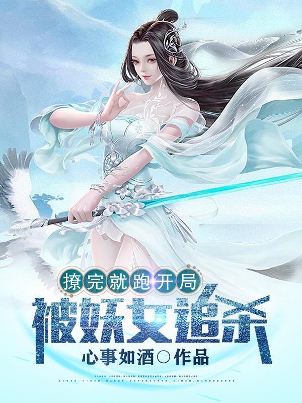 开局被妖女追杀无删减