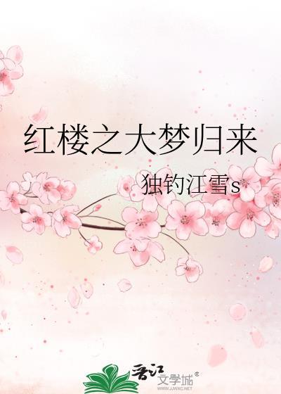 红楼之大梦归来褚锦钰林黛玉