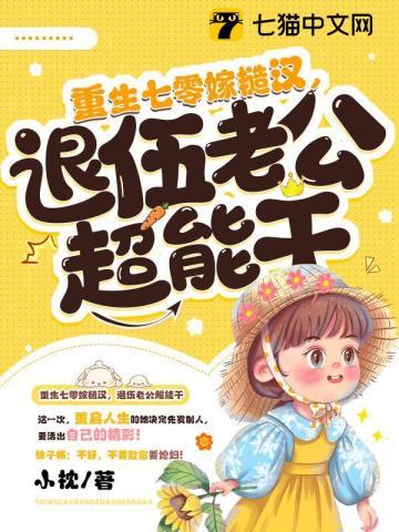 退伍老公超能干 第142章
