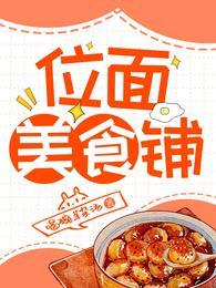 美食位面主播