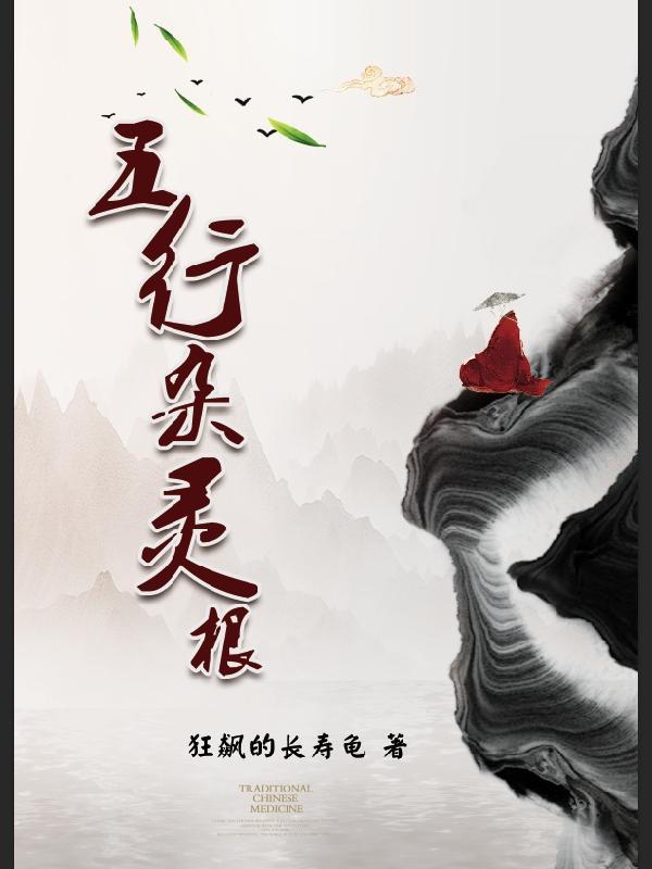 五行杂灵根虾仁