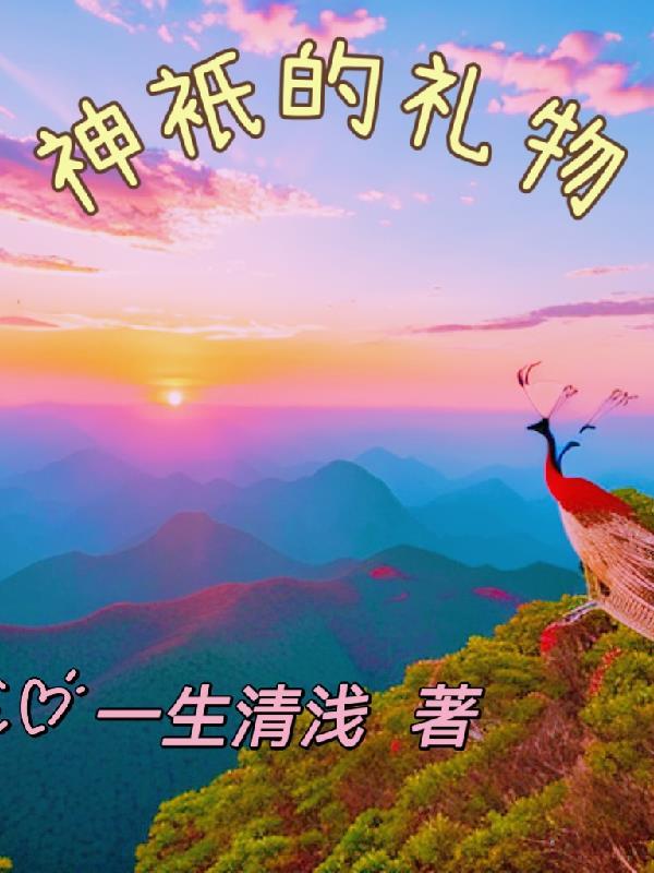 神的礼物大结局
