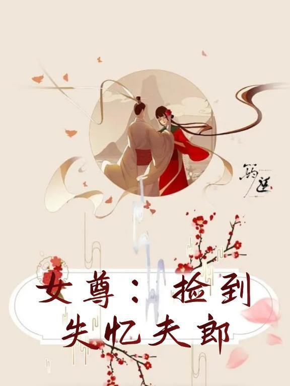 捡到一个女尊男