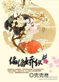 偏偏娇纵古言先婚by温水水