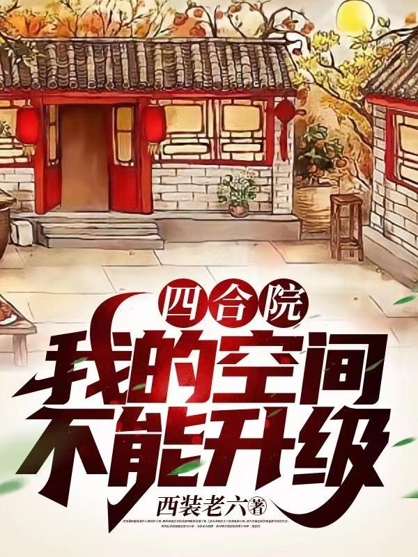 四合院我的空间不能升级最新章节