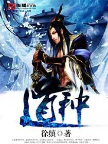 我以妖武铸道种