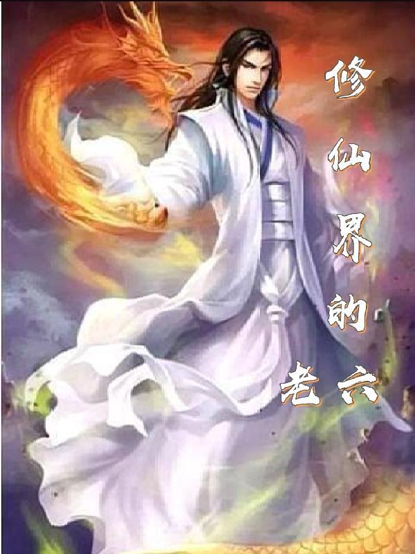 修仙界的老六txt