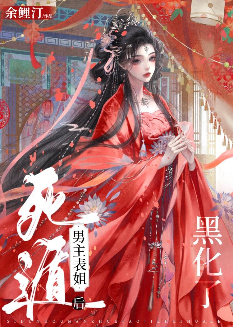 死遁后男主表姐她疯了免费阅读