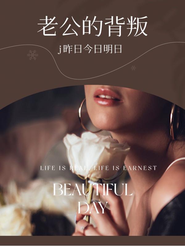 老公的背叛完整版