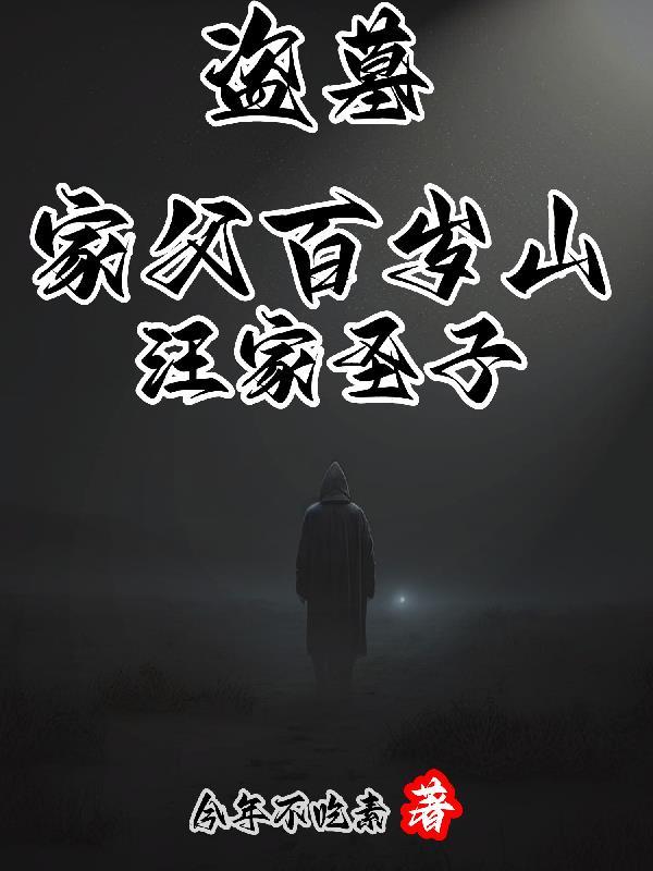 盗墓我是汪家人shu05
