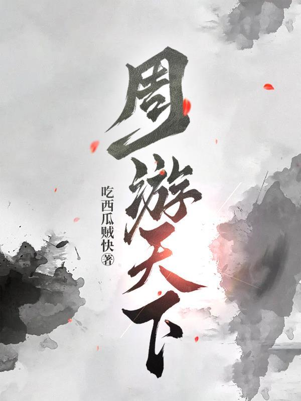 周游天下以商为本是什么意思啊