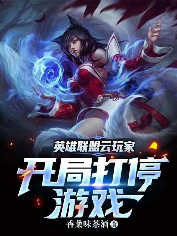 云顶之弈新版本赌狗阵容