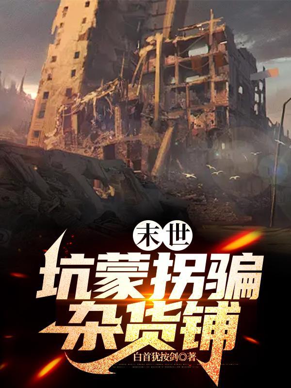 宁珏末世乔玉杂货铺