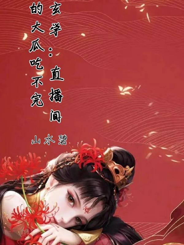 玄学直播间我算命你吃瓜