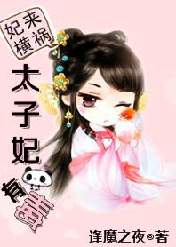 太子妃她有病简介