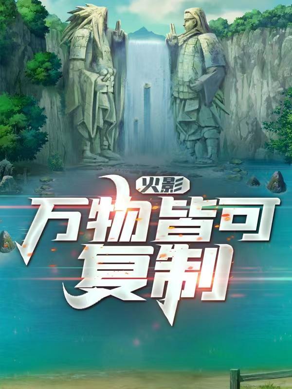 火影复制万物2k