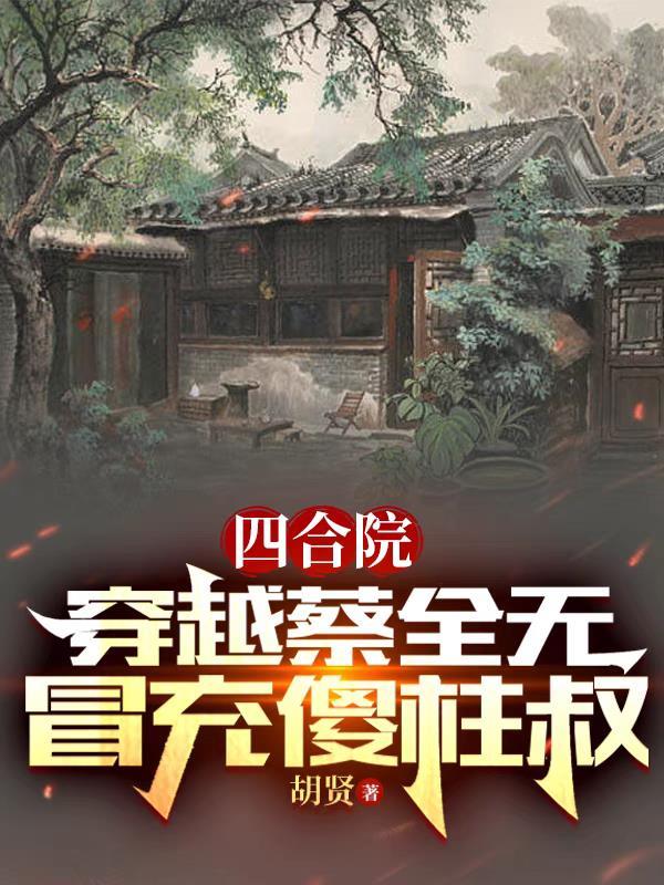 四合院之傻柱不傻