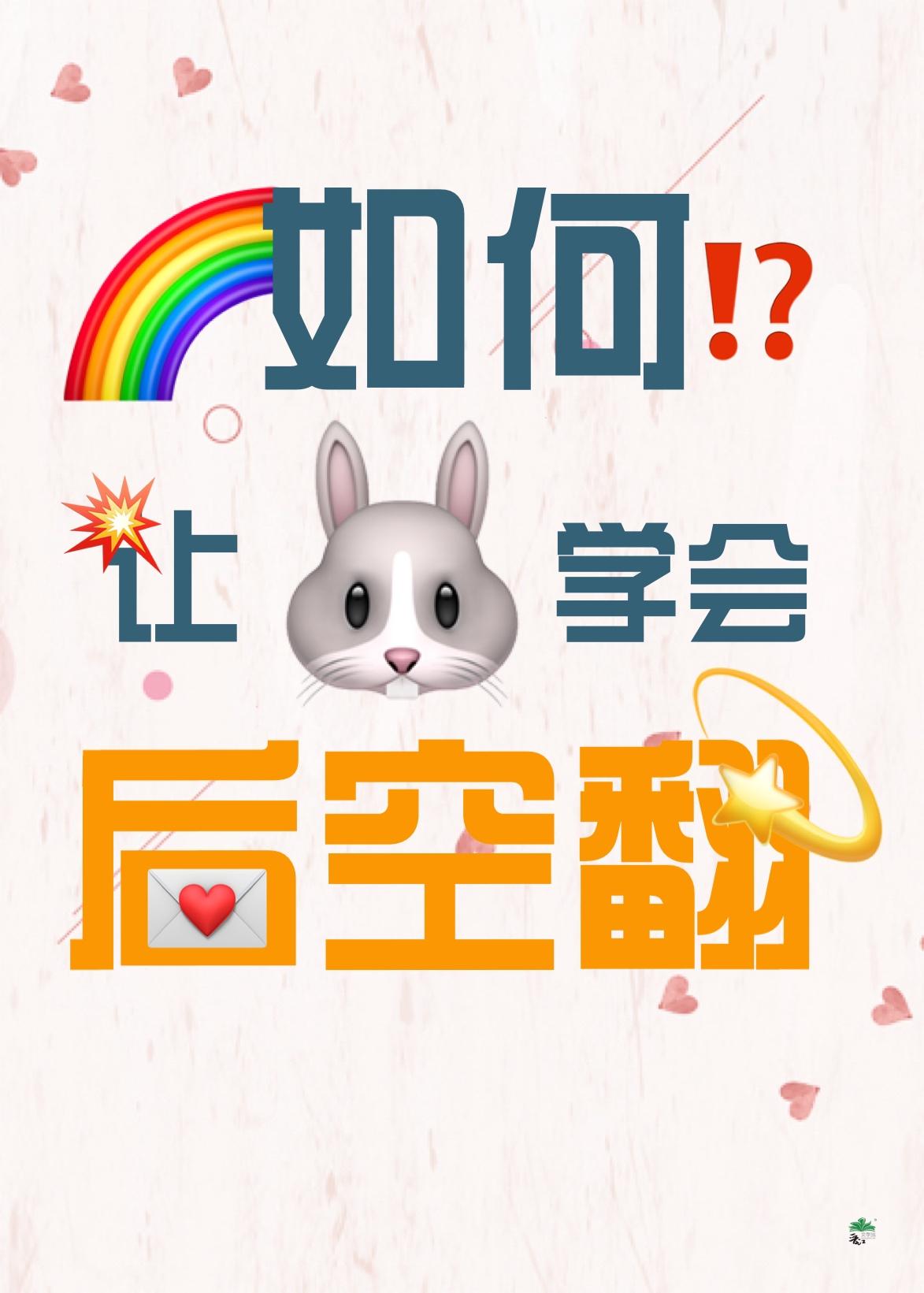 三步让兔子学会后空翻结局