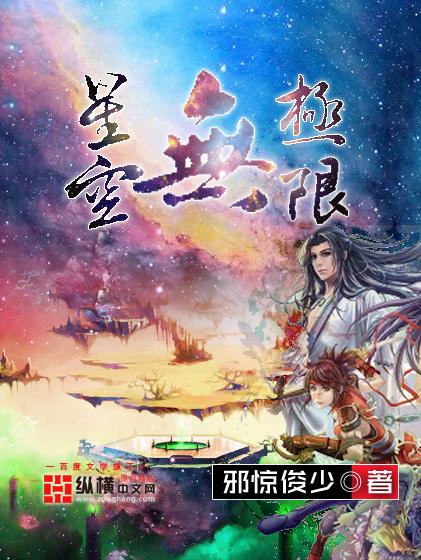 星空无极限免费观看
