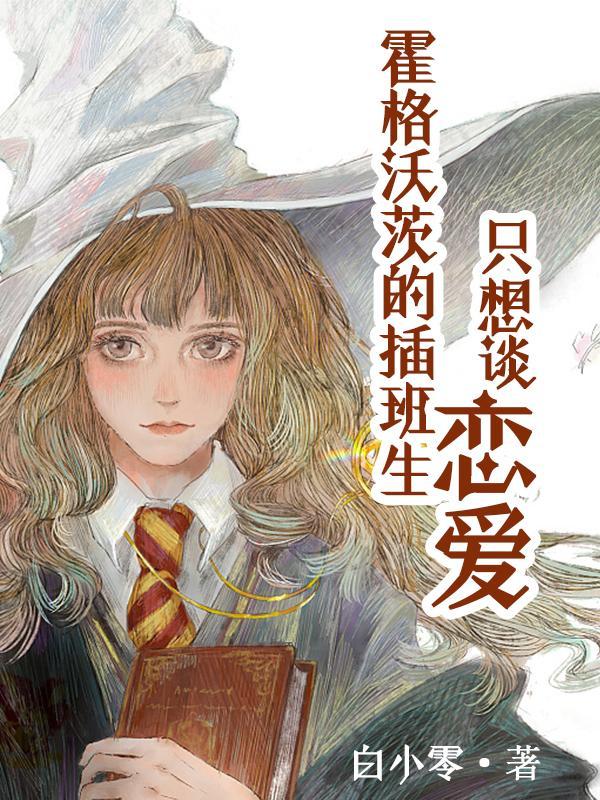 霍格沃茨入学列表