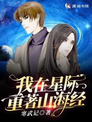我在星际重着山海经TXT(寒武记) - 旗