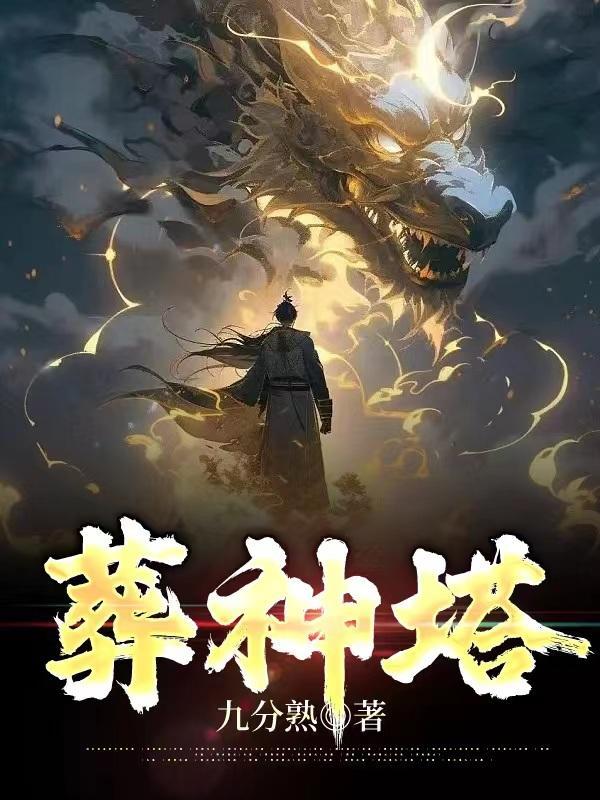 葬神塔改编的动漫