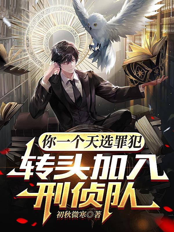 转头加入刑侦队 第501章