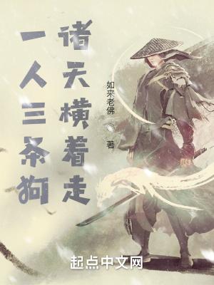 一人三条狗诸天横着走顶点
