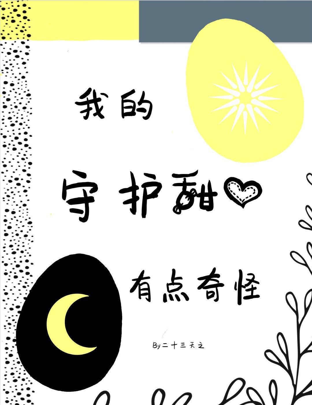 守护甜心又有什么错