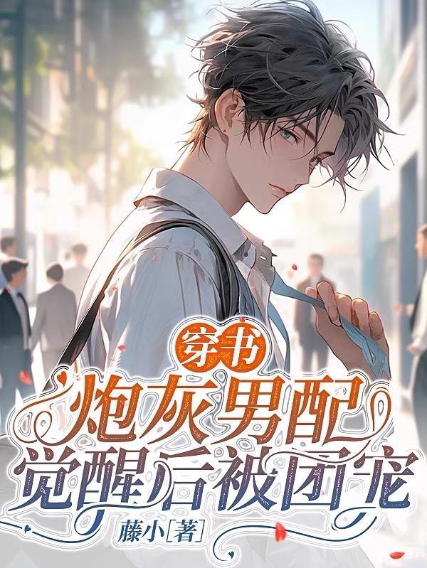 穿书炮灰男配文推荐