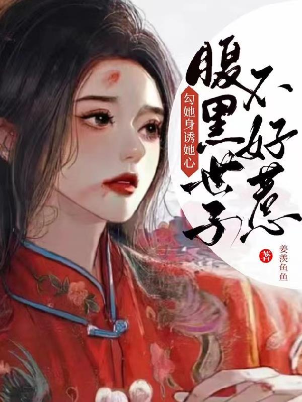勾她身诱她心!腹黑世子不好惹 书评
