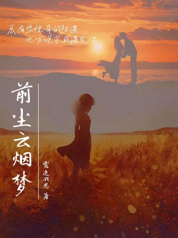 前尘旧梦下一句是什么