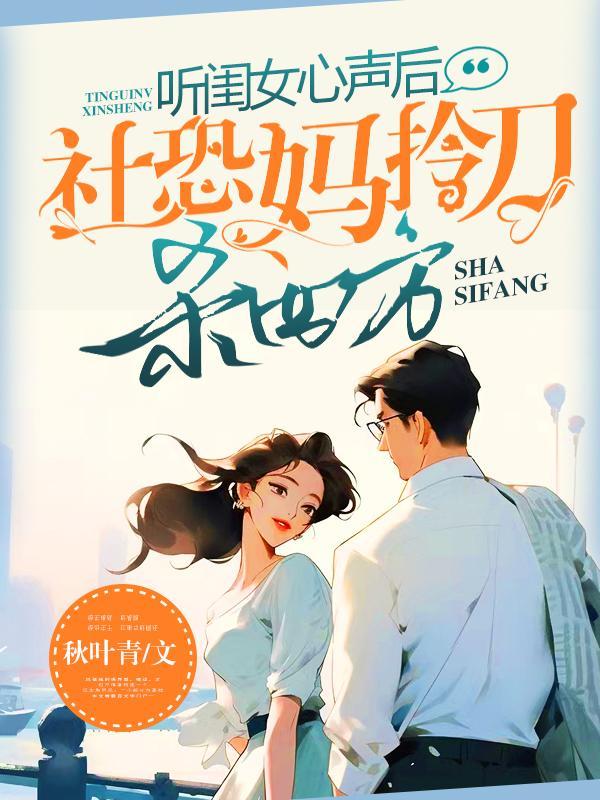 听闺女心声后社恐妈拎刀杀四方 秋叶青